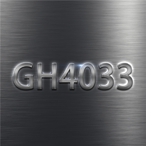 GH4033高溫合金